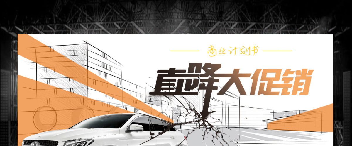 大气简约汽车降价促销商业计划书PPT