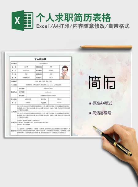 2021年个人求职简历表格