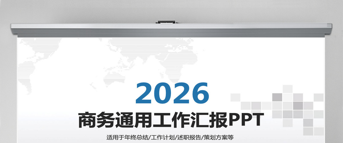 2026商务通用工作汇报PPT模板