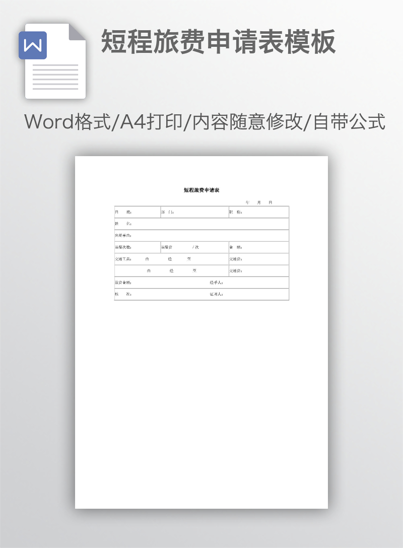 短程旅费申请表模板
