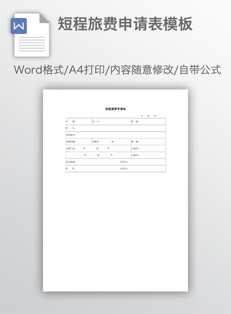 短程旅费申请表模板