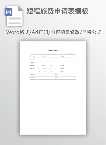 短程旅费申请表模板