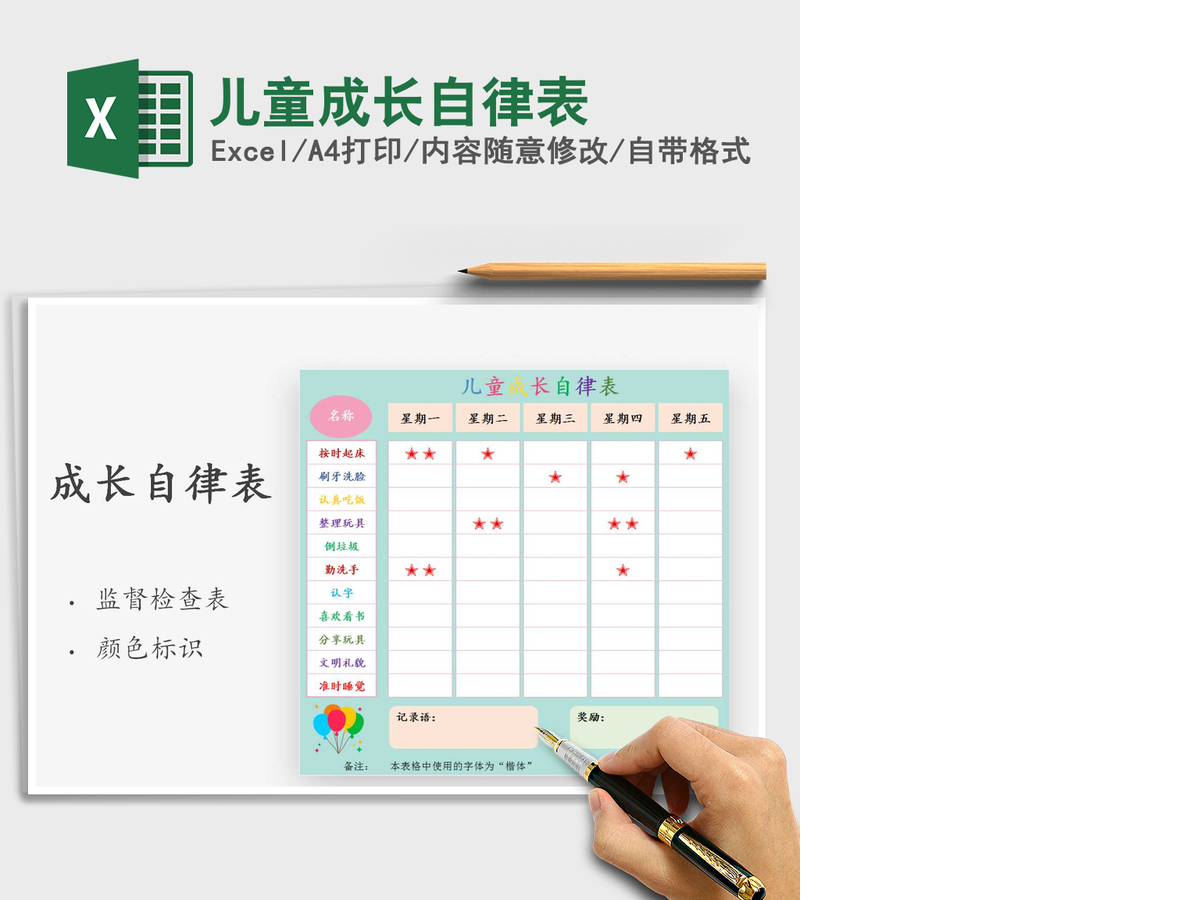 2021年儿童成长自律表