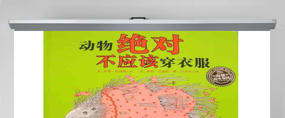 PPT下载绘本故事PPT《动物绝对不应该穿衣服》绘本故事PPT模板