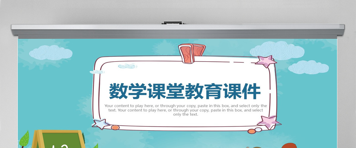 卡通数学课堂教育课件PPT 卡通数学课堂教育课件PPT