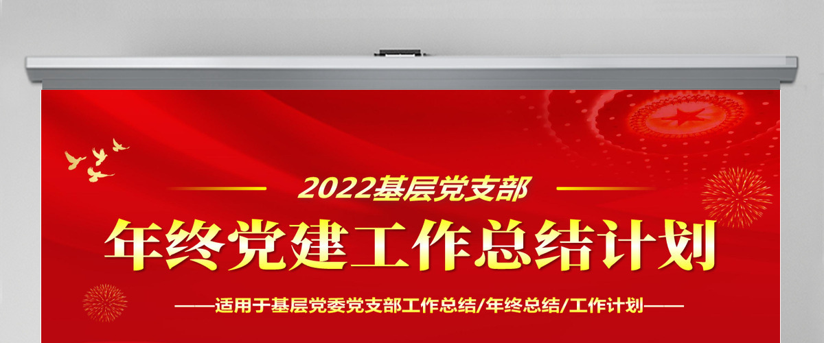 大气简约年终党建工作总结基层党组织党支部年度工作汇报新年工作计划述职述廉报告PPT模板 大气简约年终党建工作总结基层党组织党支部年度工作汇报新年工作计划述职述廉报告PPT模板