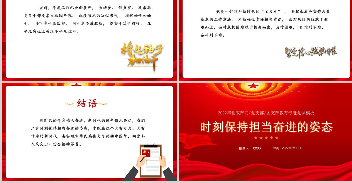 时刻保持担当奋进的姿态红色党政风喜迎党的二十大主题党日专题党课课件模板PPT-含讲稿