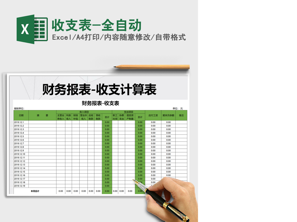 2021年收支表-全自动 2021年收支表-全自动