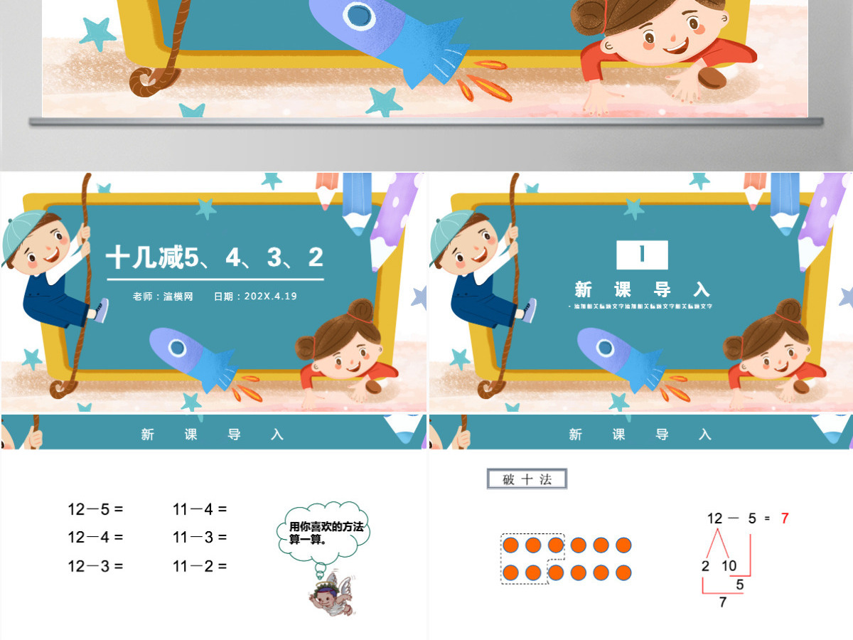 人教版小学一年级数学下册第二课:20以内的退位减法(三)——十几减5、4、3、2(含配套教案)课件PPT 人教版小学一年级数学下册第二课:20以内的退位减法(三)——十几减5、4、3、2(含配套教案)课件PPT