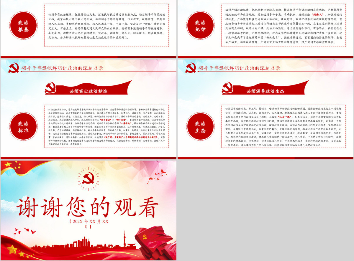 原创新时代领导干部必须旗帜鲜明讲政治党建PPT