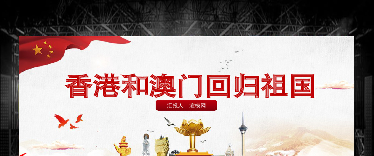 原创党政党课解读香港和澳门回归祖国PPT模板-版权可商用