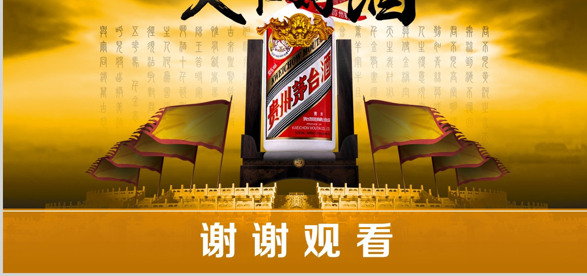 原创大气白酒行业茅台ppt模板-版权可商用