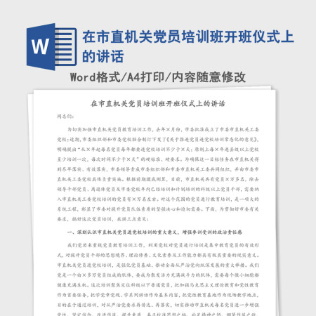 2021年在市直机关党员培训班开班仪式上的讲话