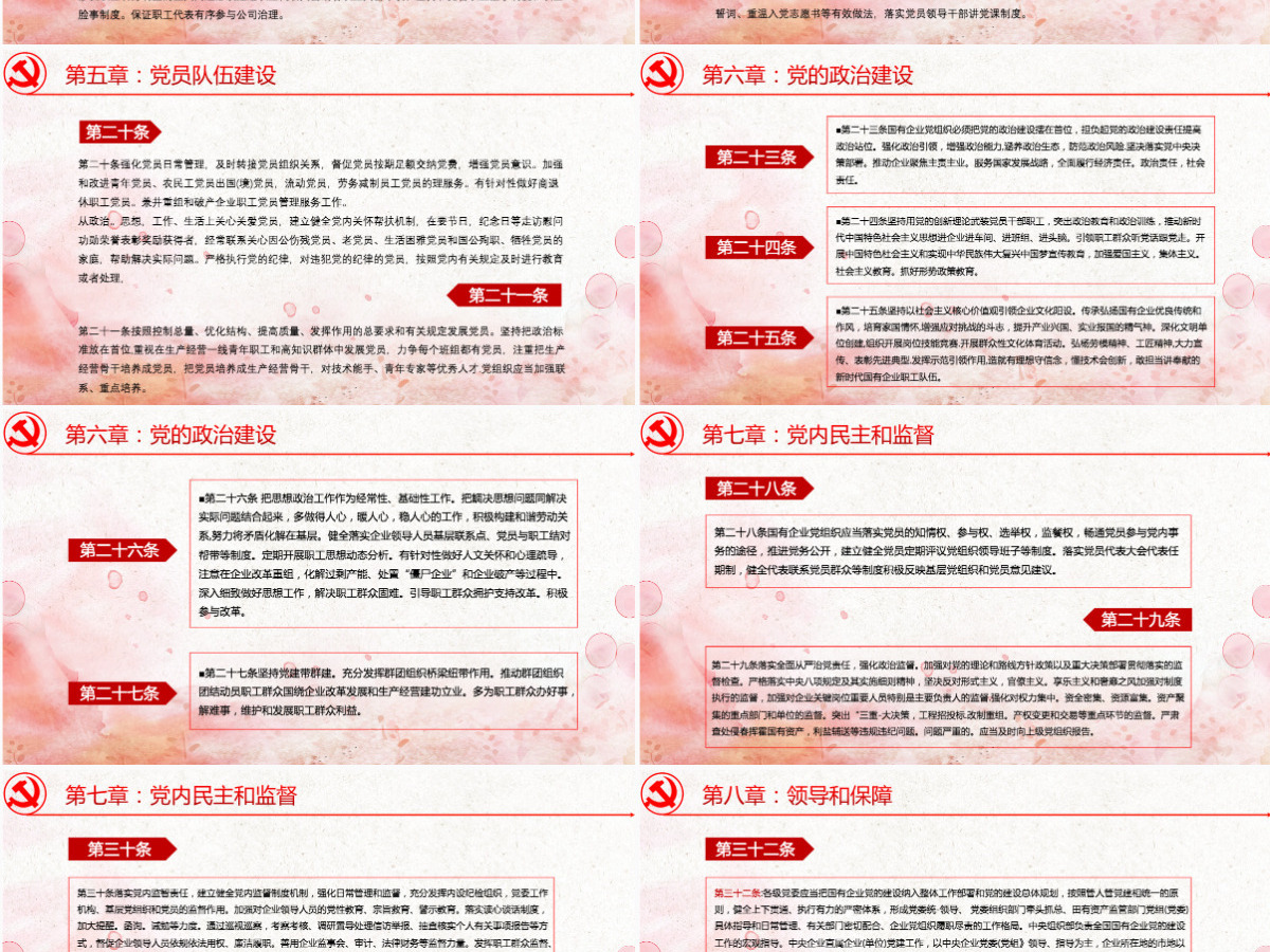 中国共产党国有企业基层组织工作条例PPT