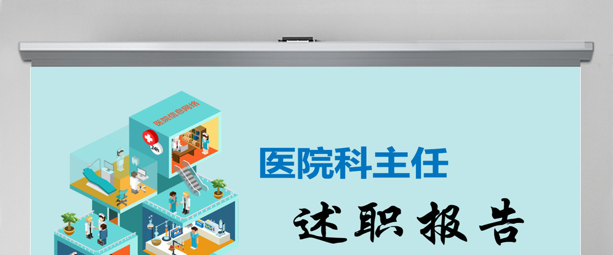 医护人员医科主任医院工作述职报告工作总结动态PPT模板 医护人员医科主任医院工作述职报告工作总结动态PPT模板