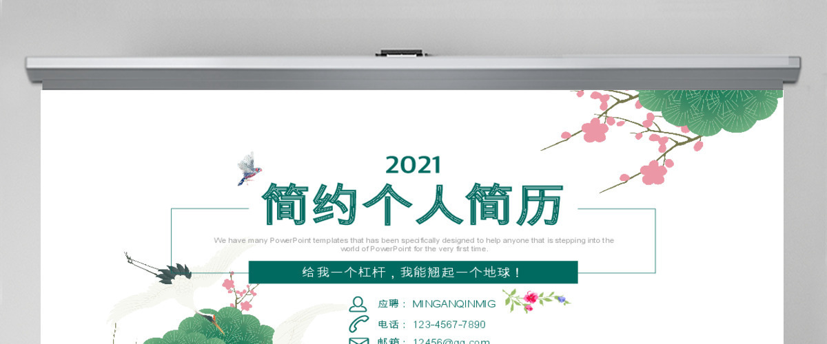 简约小清新个人简历岗位竞聘求职简历PPT 简约小清新个人简历岗位竞聘求职简历PPT
