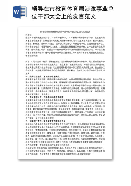 2021领导在市教育体育局涉改事业单位干部大会上的发言范文 2021领导在市教育体育局涉改事业单位干部大会上的发言范文