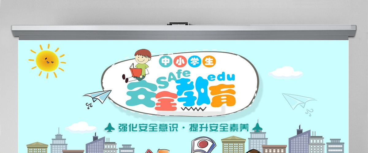 蓝色卡通插画风全国中小学生安全教育日PPT