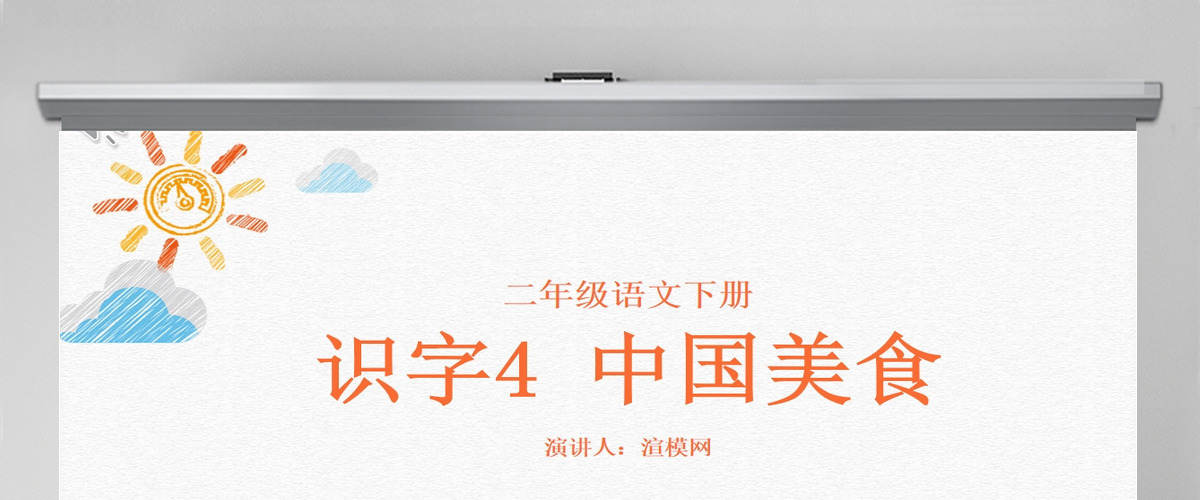 二年级下册识字4 中国美食教育课件PPT模板 二年级下册识字4 中国美食教育课件PPT模板