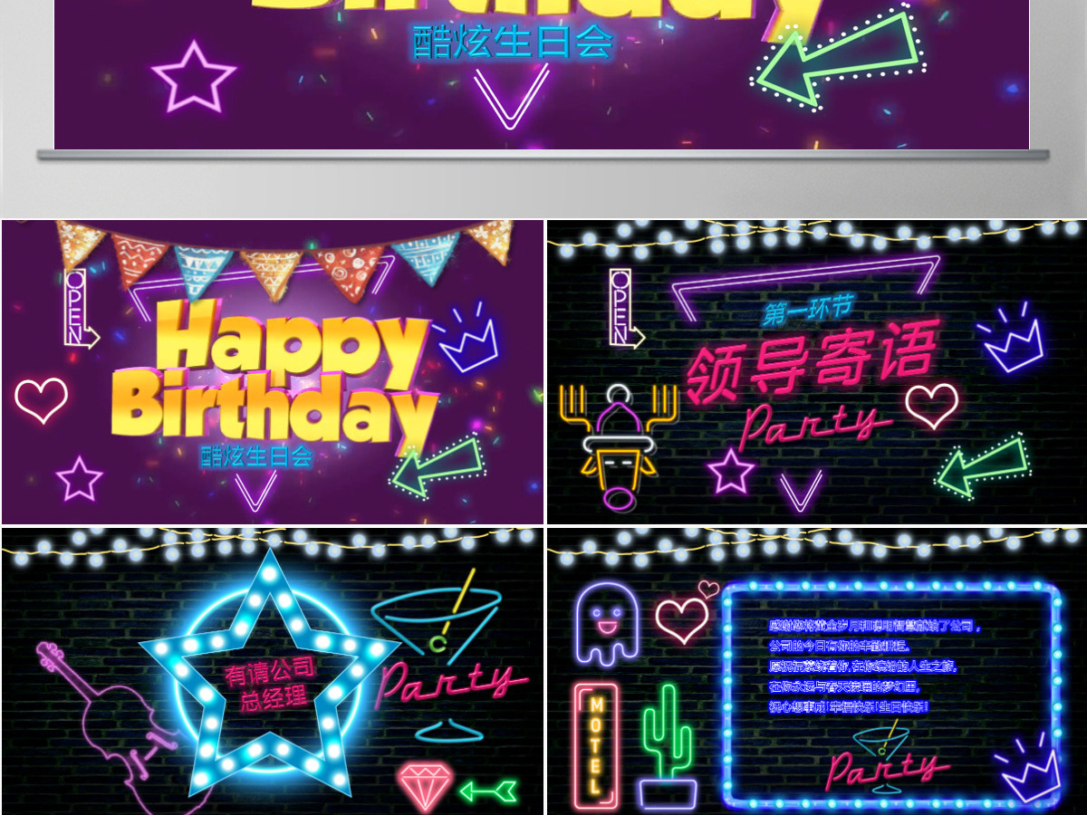 炫酷视频片头创意霓虹灯公司员工生日快乐生日会PPT祝福贺卡party 炫酷视频片头创意霓虹灯公司员工生日快乐生日会PPT祝福贺卡party