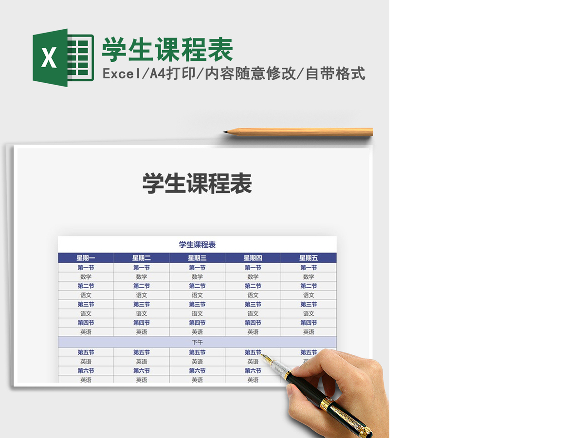 2021年学生课程表 2021年学生课程表