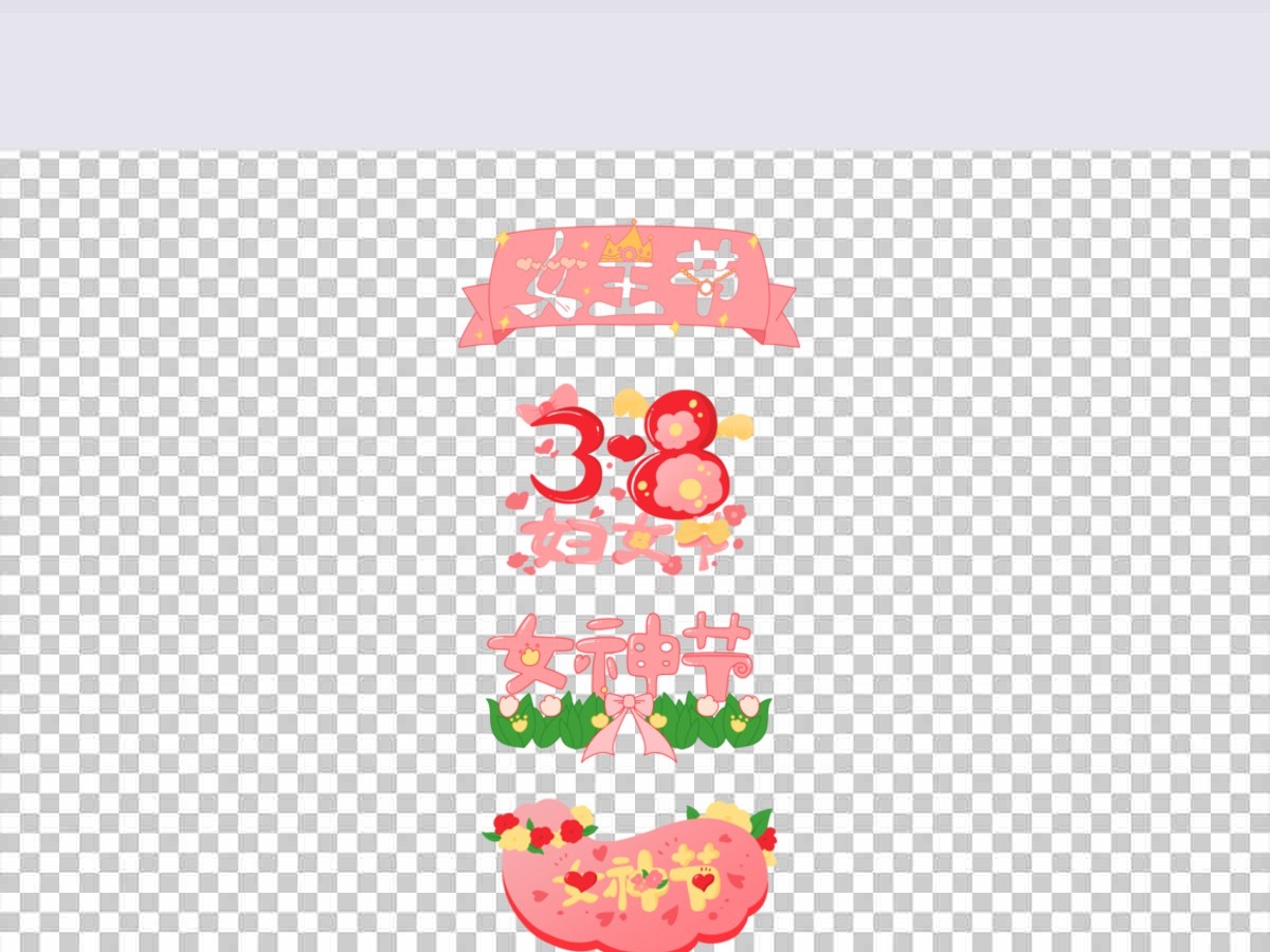 妇女节卡通可爱扁平文字标题