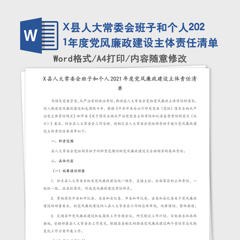 X县人大常委会班子和个人2021年度党风廉政建设主体责任清单 X县人大常委会班子和个人2021年度党风廉政建设主体责任清单