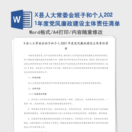 X县人大常委会班子和个人2021年度党风廉政建设主体责任清单