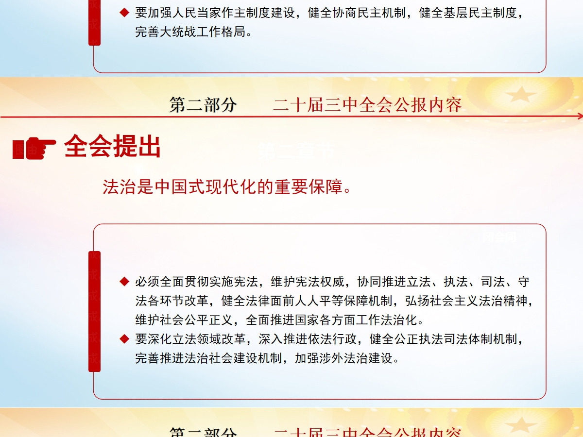 党的二十届三中全会公报-含讲稿 党的二十届三中全会公报-含讲稿