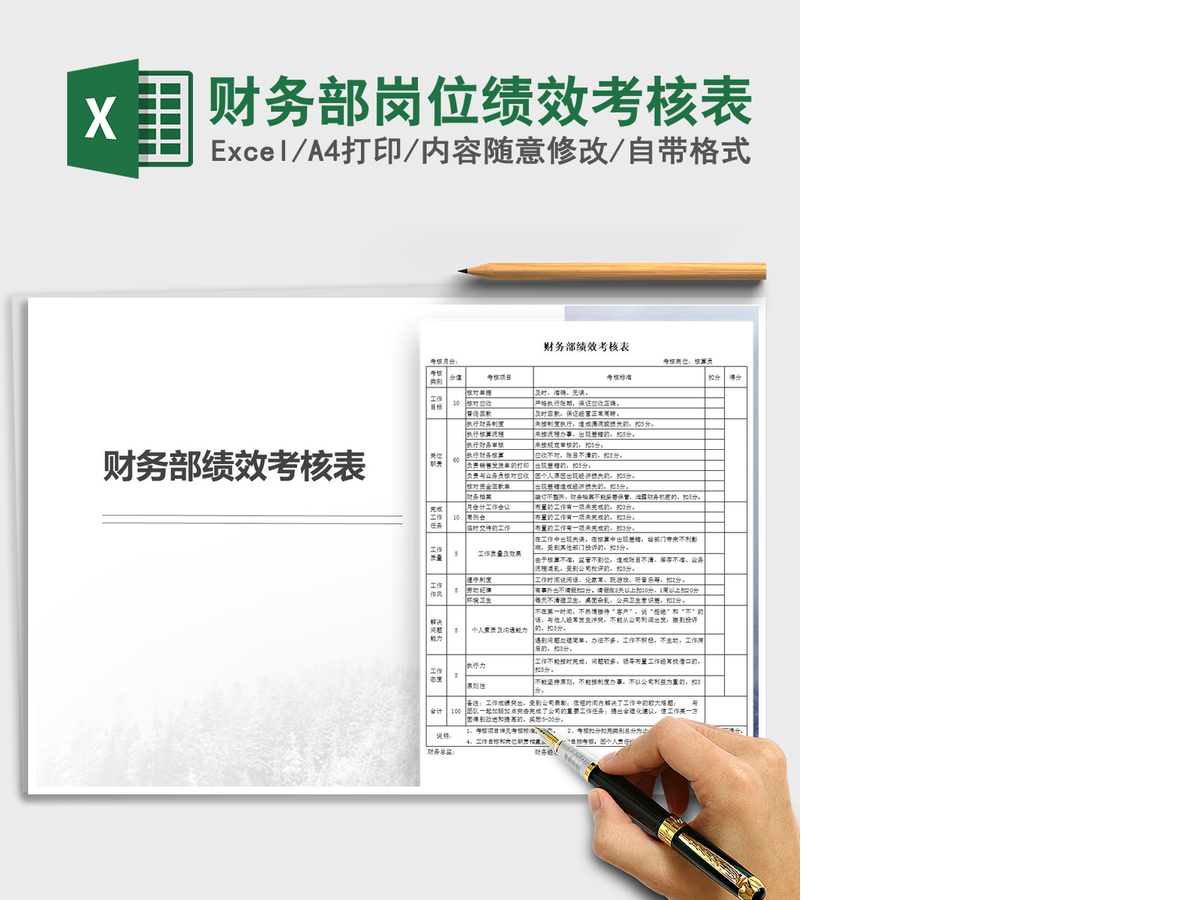 2021年财务部岗位绩效考核表 2021年财务部岗位绩效考核表