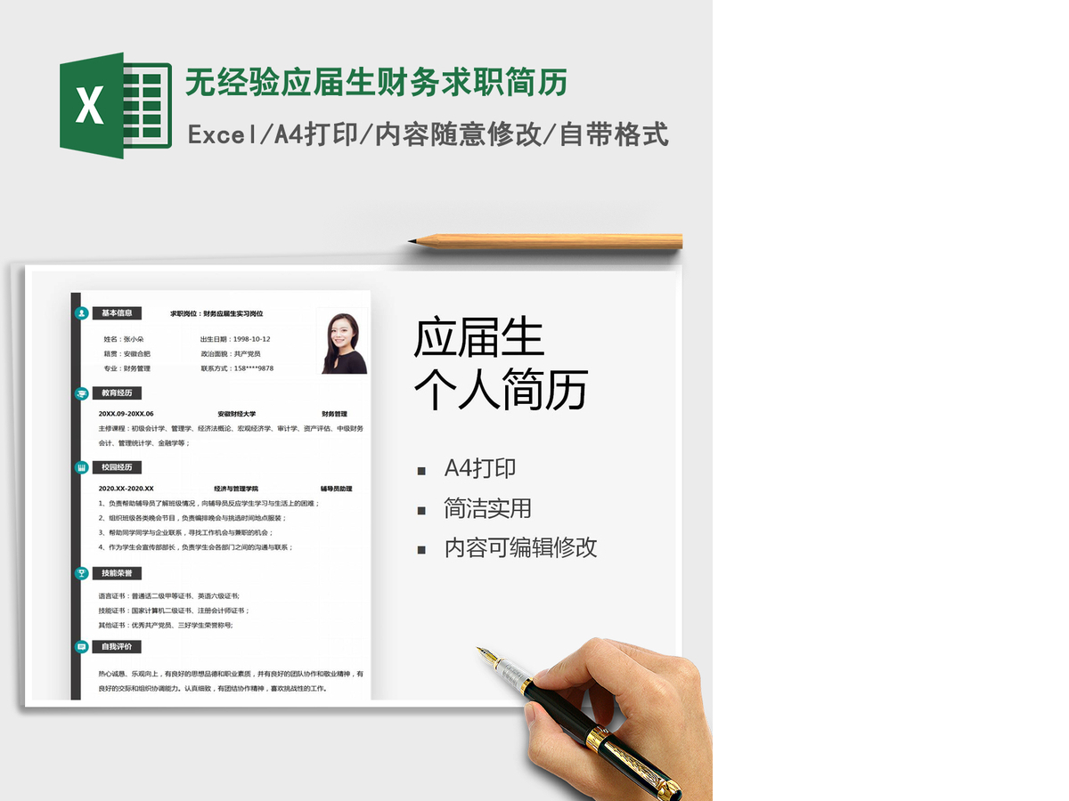 2021年无经验应届生财务求职简历 2021年无经验应届生财务求职简历