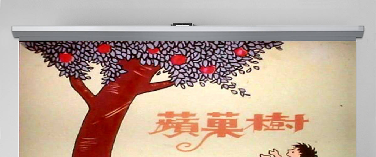 苹果树幼儿绘本教育课件