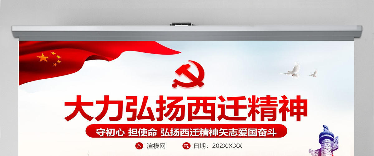 大力弘扬西迁精神PPT模板--含讲稿