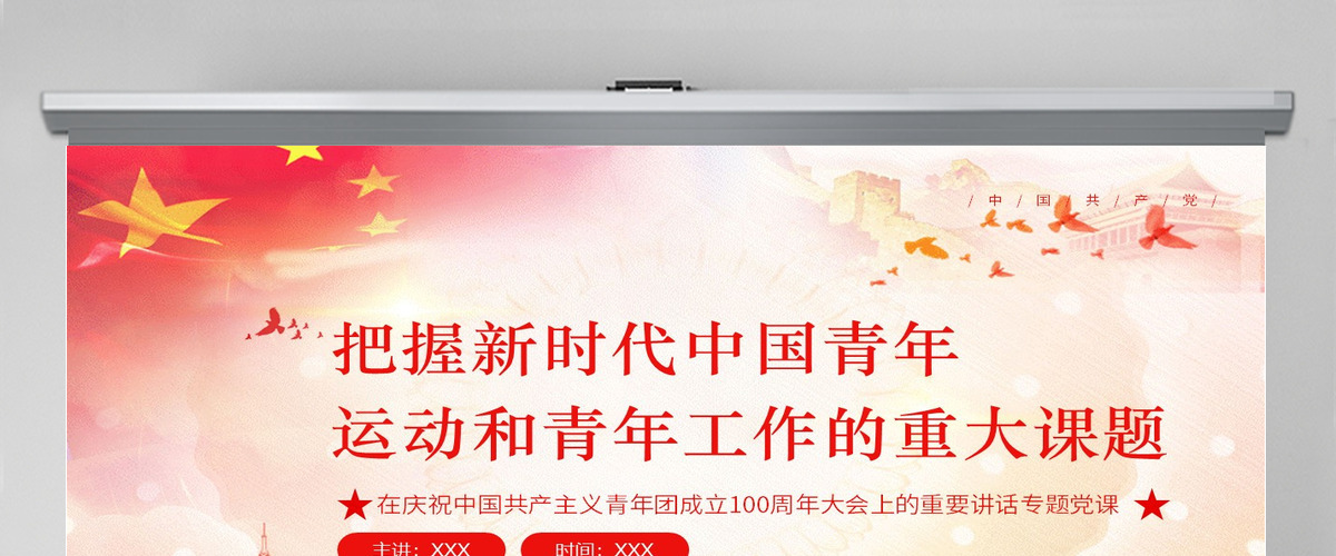 把握新时代中国青年运动和青年工作的重大课题学习在庆祝中国共产主义青年团成立100周年大会上的重要讲话专题党课PPT-含讲稿