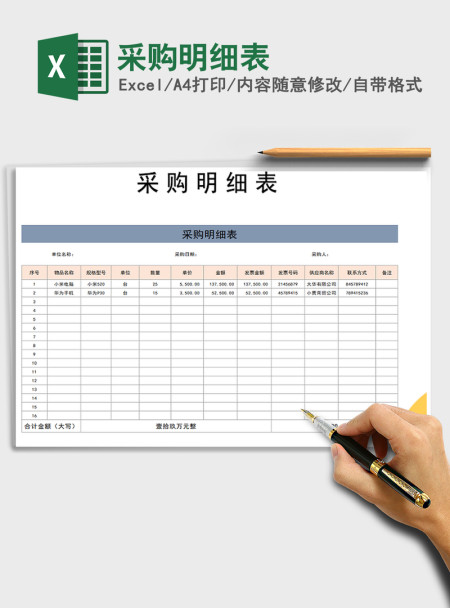 2021年采购明细表