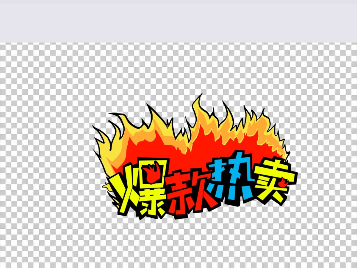爆款热卖促销营销pop手写海报字体 爆款热卖促销营销pop手写海报字体