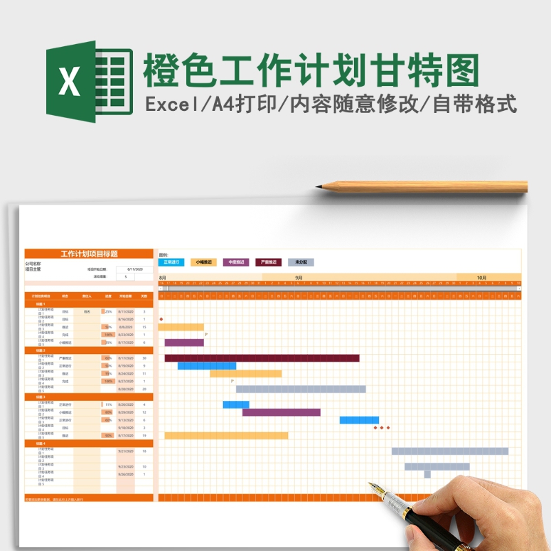 橙色工作计划甘特图Excel表格模板 橙色工作计划甘特图Excel表格模板
