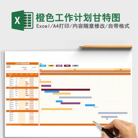 橙色工作计划甘特图Excel表格模板