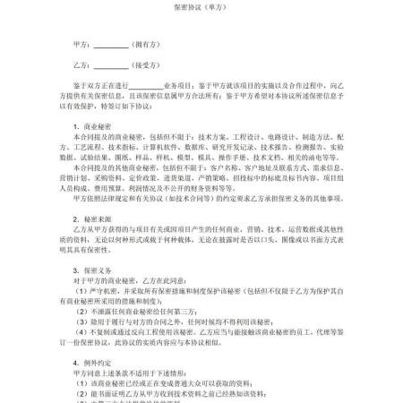 保密协议(单方) 保密协议(单方)