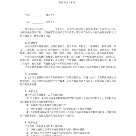 保密协议(单方) 保密协议(单方)