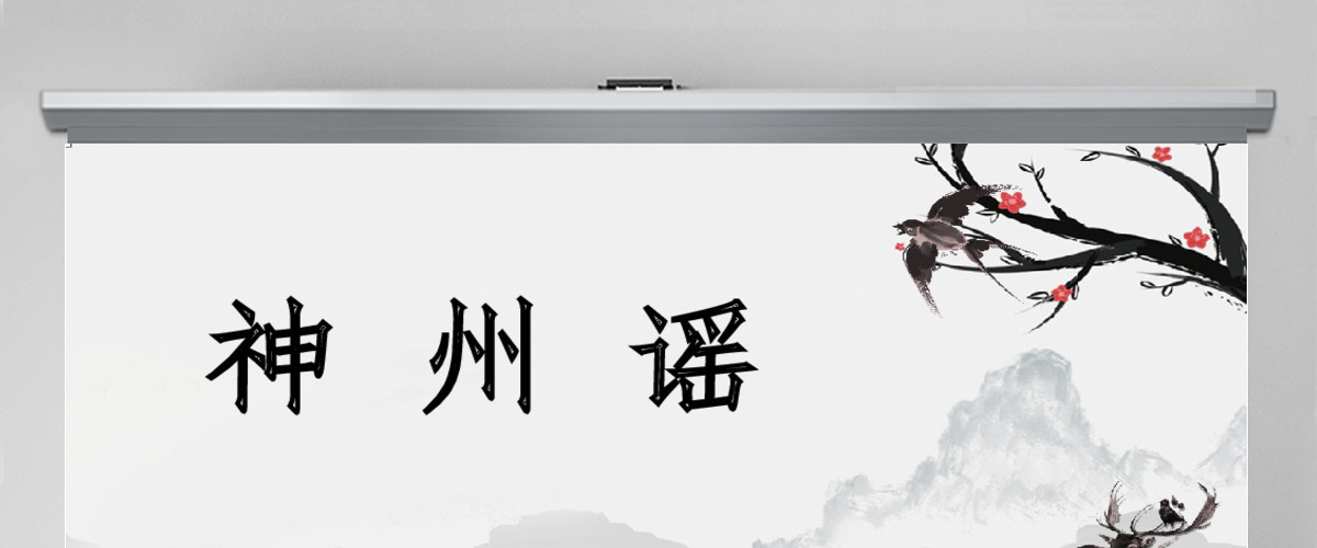 创意中国风神州谣语文课件PPT模版