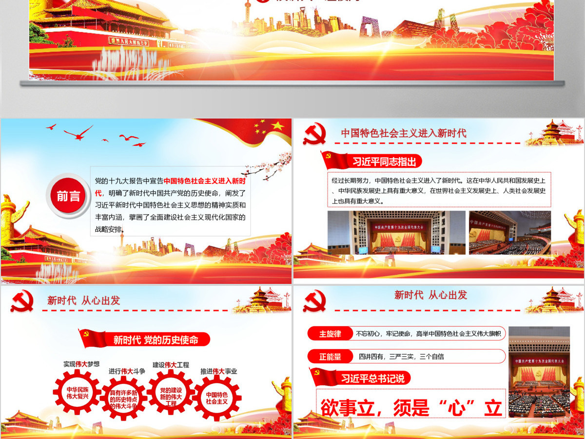 红色大气学习贯彻十九大精神新时代从心出发党课PPT模板