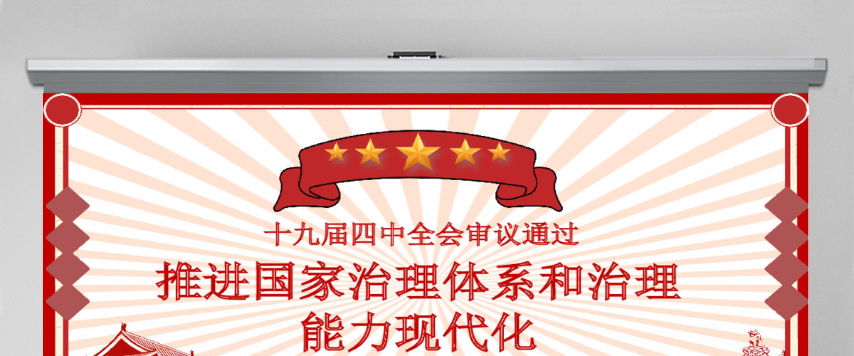 十九届四中全会推进国家治理体系现代化PPT模板 十九届四中全会推进国家治理体系现代化PPT模板