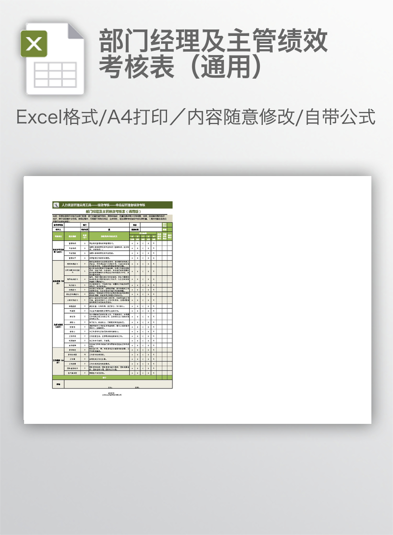 部门经理及主管绩效考核表（通用）