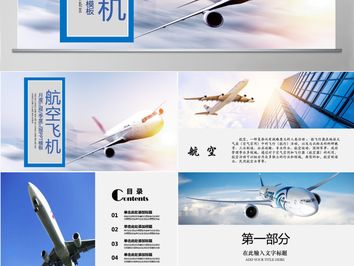 航天蓝天航空飞机PPT模板