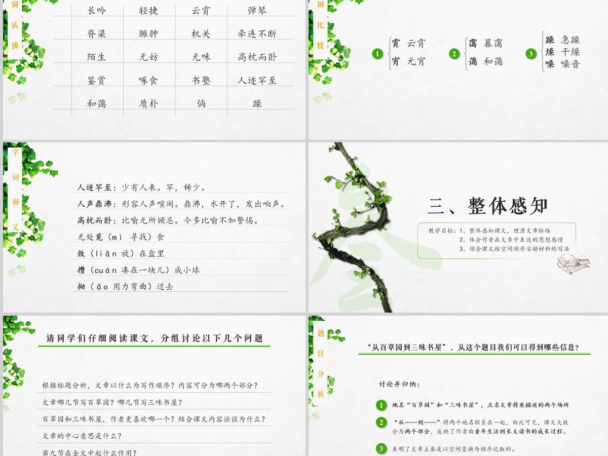 初中语文【从百草园到三味书屋】课件PPT 初中语文【从百草园到三味书屋】课件PPT