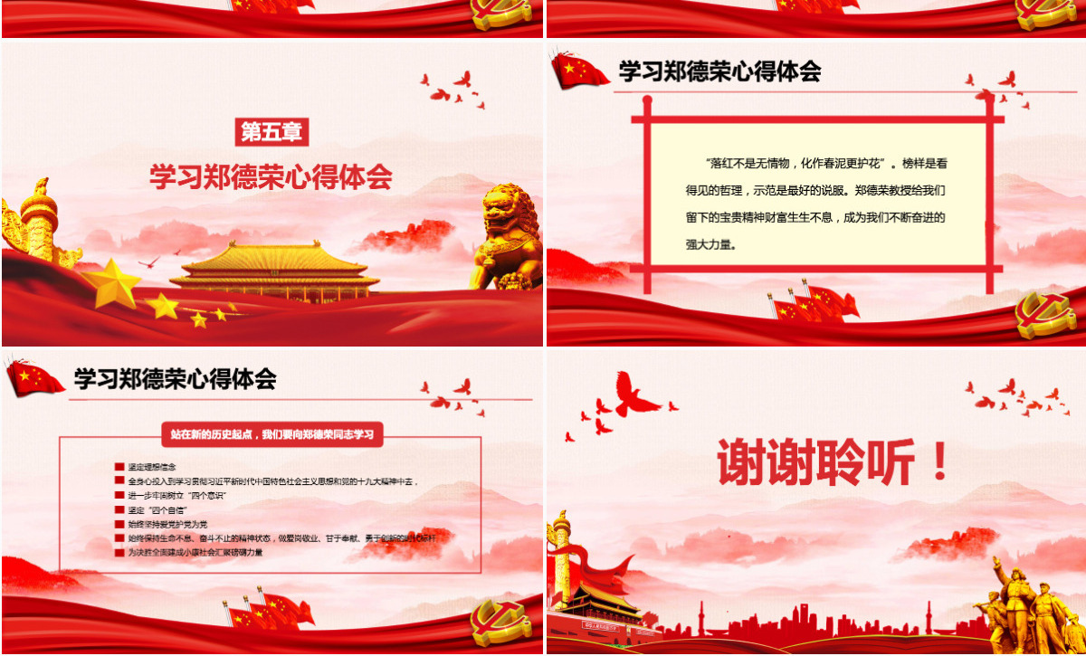 学习郑德荣先进事迹把忠诚写在信仰的旗帜上党课PPT