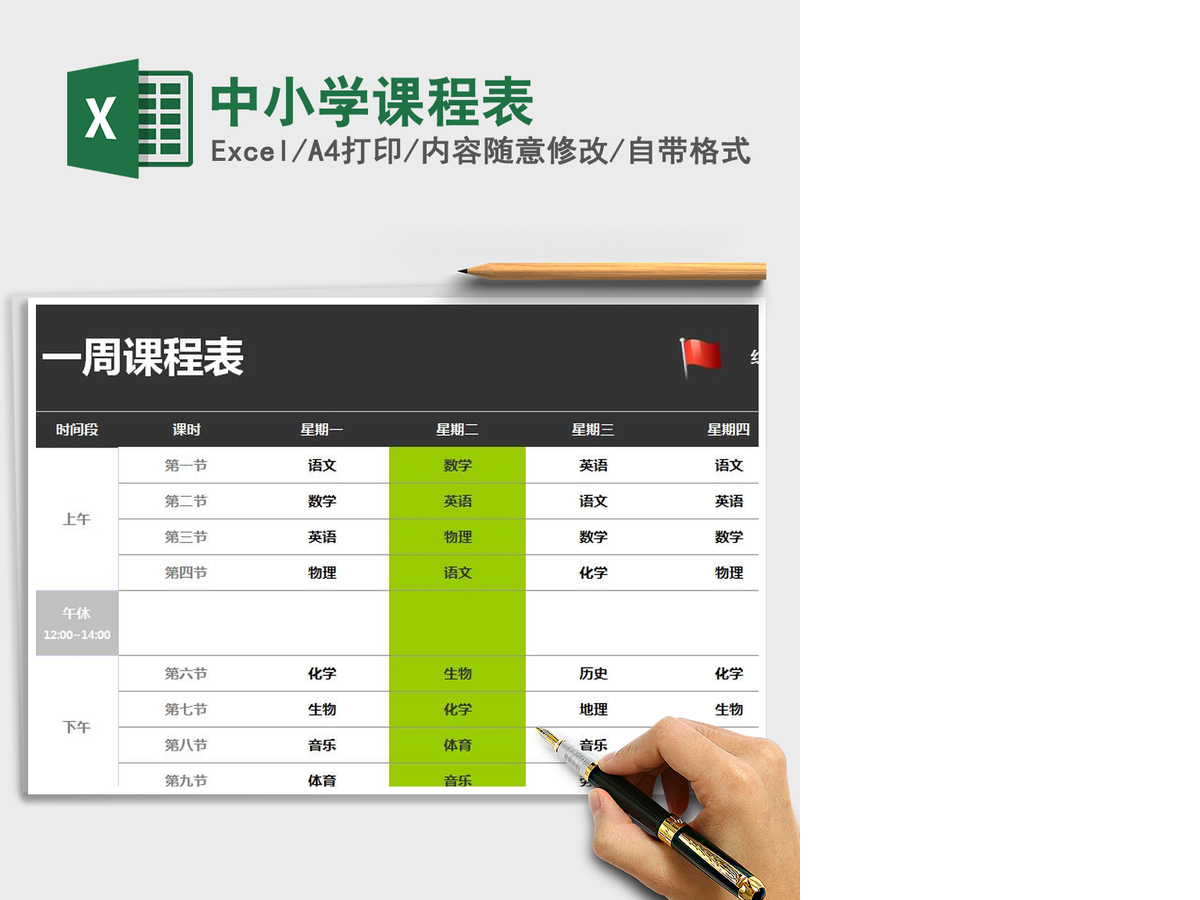 2021年中小学课程表
