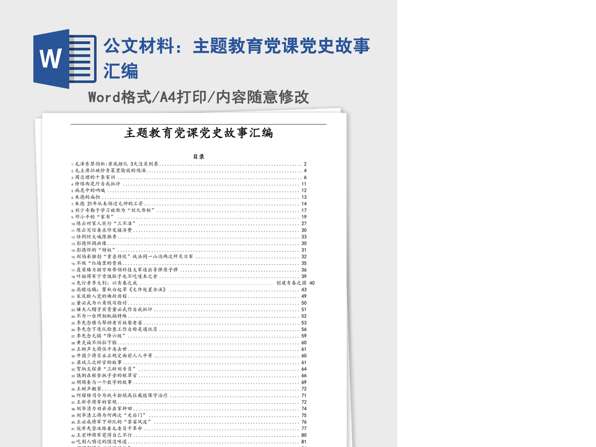 公文材料:主题教育党课党史故事汇编 公文材料:主题教育党课党史故事汇编