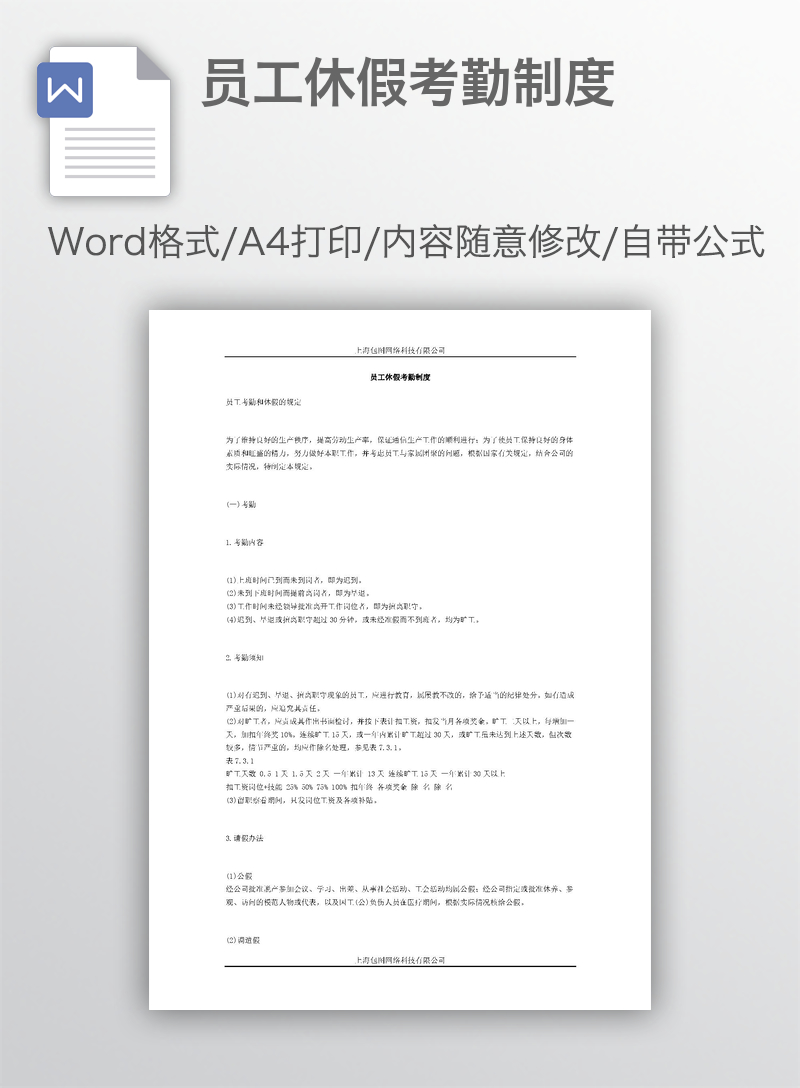 员工休假考勤制度 员工休假考勤制度